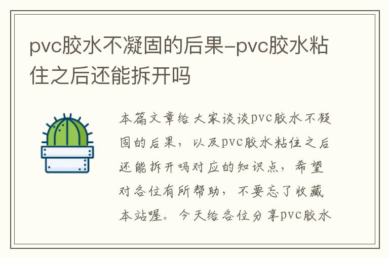 pvc胶水不凝固的后果-pvc胶水粘住之后还能拆开吗