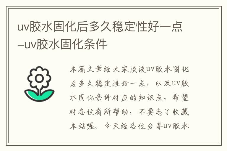 uv胶水固化后多久稳定性好一点-uv胶水固化条件