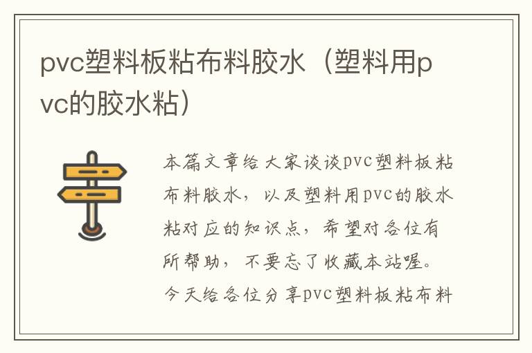 pvc塑料板粘布料胶水（塑料用pvc的胶水粘）