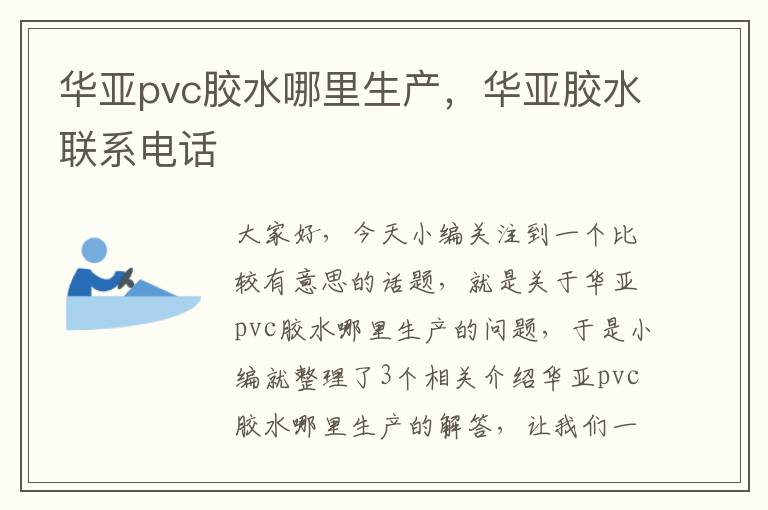 华亚pvc胶水哪里生产，华亚胶水联系电话