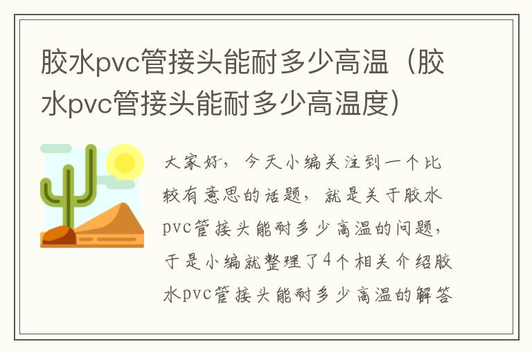 胶水pvc管接头能耐多少高温（胶水pvc管接头能耐多少高温度）