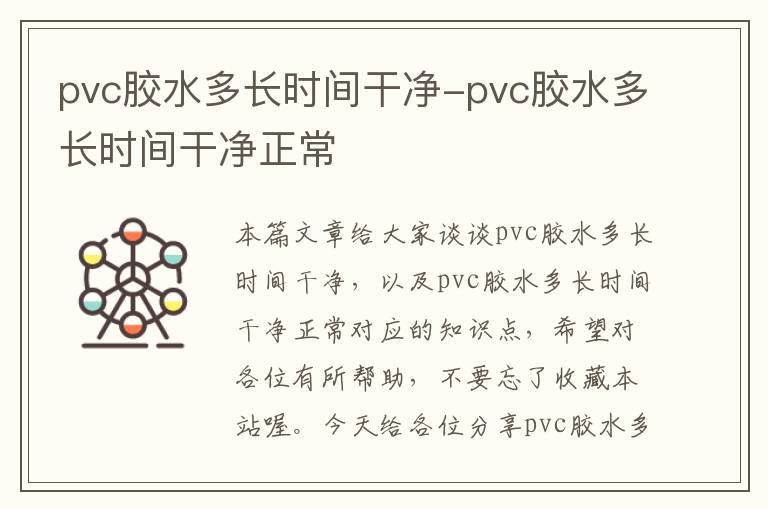 pvc胶水多长时间干净-pvc胶水多长时间干净正常