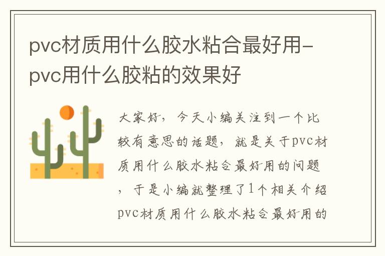 pvc材质用什么胶水粘合最好用-pvc用什么胶粘的效果好