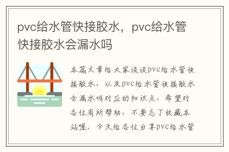 pvc给水管快接胶水，pvc给水管快接胶水会漏水吗