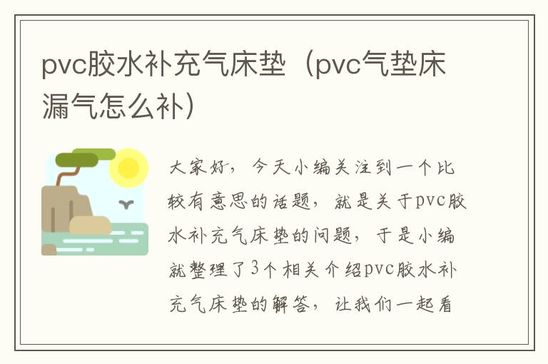 pvc胶水补充气床垫（pvc气垫床漏气怎么补）