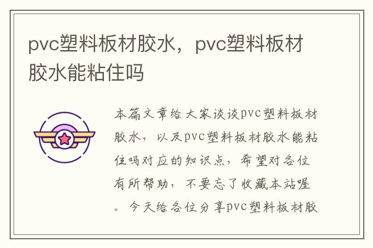 pvc塑料板材胶水，pvc塑料板材胶水能粘住吗