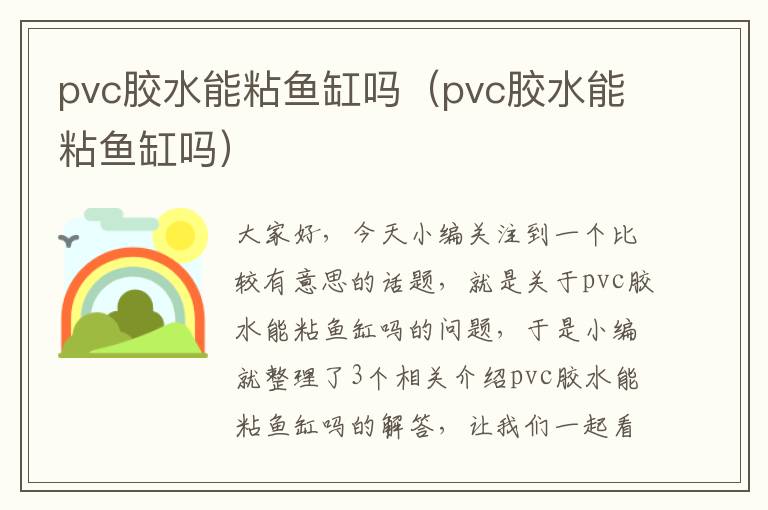 pvc胶水能粘鱼缸吗（pvc胶水能粘鱼缸吗）