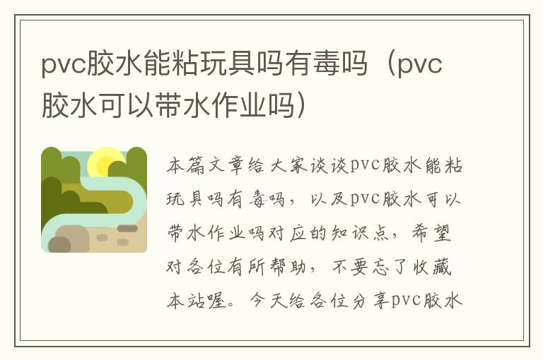 pvc胶水能粘玩具吗有毒吗（pvc胶水可以带水作业吗）