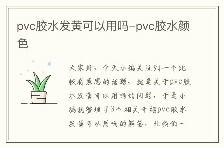 pvc胶水发黄可以用吗-pvc胶水颜色