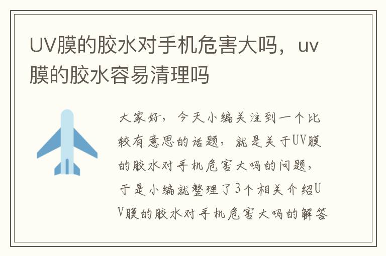 UV膜的胶水对手机危害大吗，uv膜的胶水容易清理吗