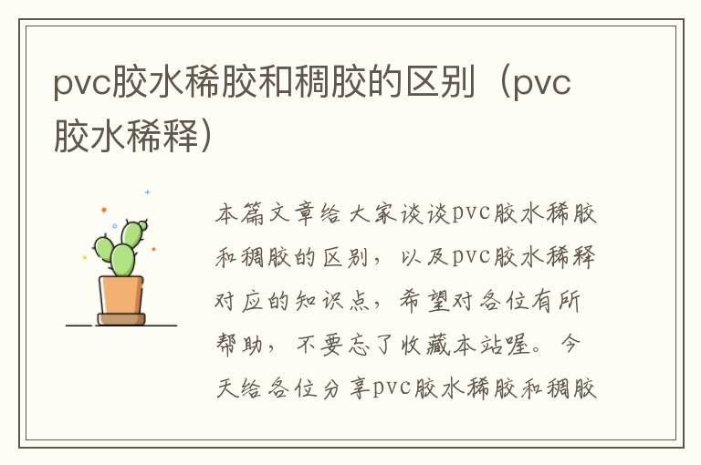 pvc胶水稀胶和稠胶的区别（pvc胶水稀释）