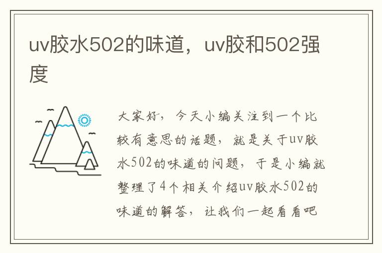 uv胶水502的味道，uv胶和502强度