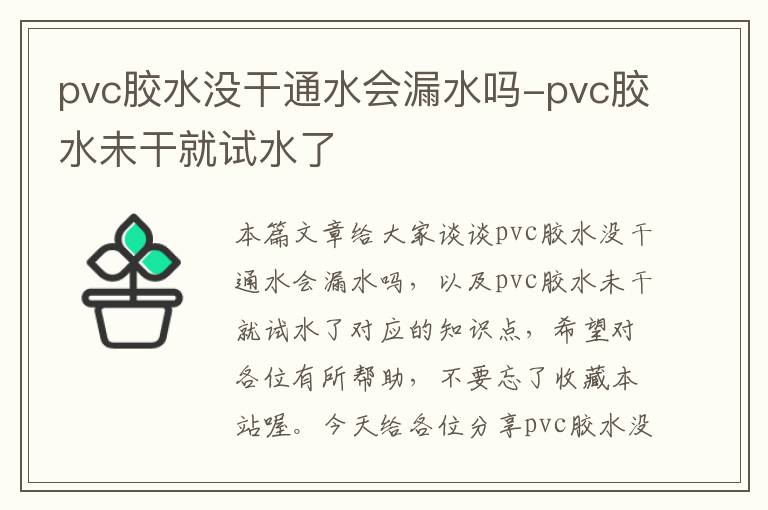 pvc胶水没干通水会漏水吗-pvc胶水未干就试水了