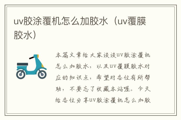 uv胶涂覆机怎么加胶水（uv覆膜胶水）