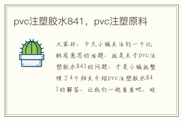 pvc注塑胶水841，pvc注塑原料