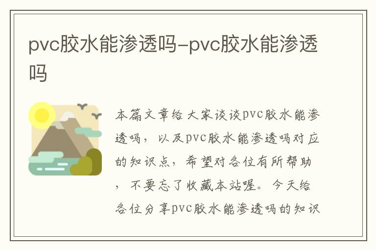 pvc胶水能渗透吗-pvc胶水能渗透吗