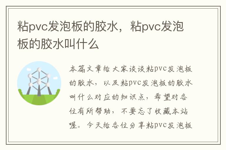 粘pvc发泡板的胶水，粘pvc发泡板的胶水叫什么