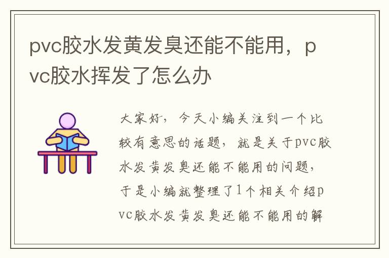 pvc胶水发黄发臭还能不能用，pvc胶水挥发了怎么办