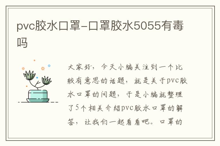 pvc胶水口罩-口罩胶水5055有毒吗