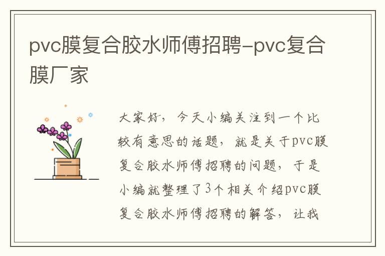 pvc膜复合胶水师傅招聘-pvc复合膜厂家