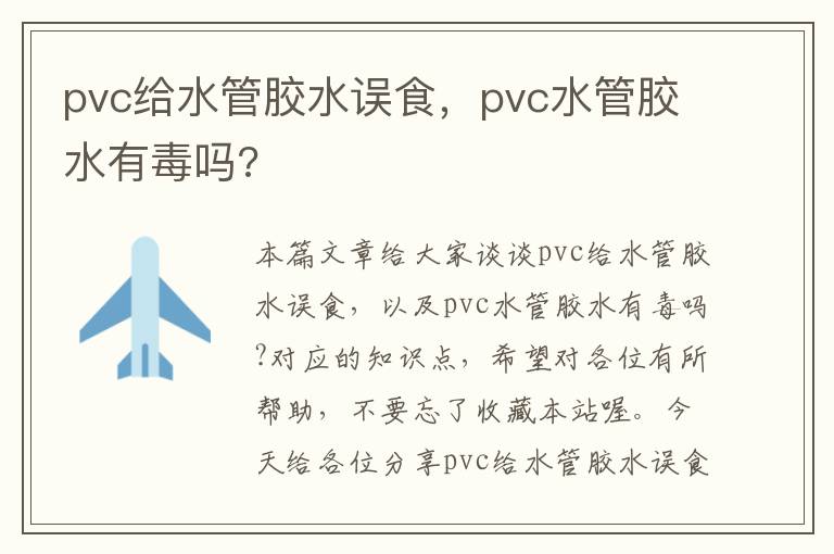 pvc给水管胶水误食，pvc水管胶水有毒吗?