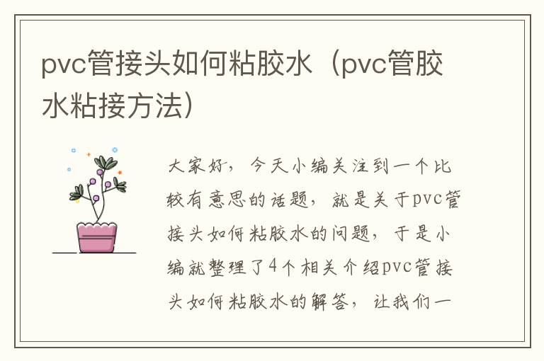 pvc管接头如何粘胶水（pvc管胶水粘接方法）