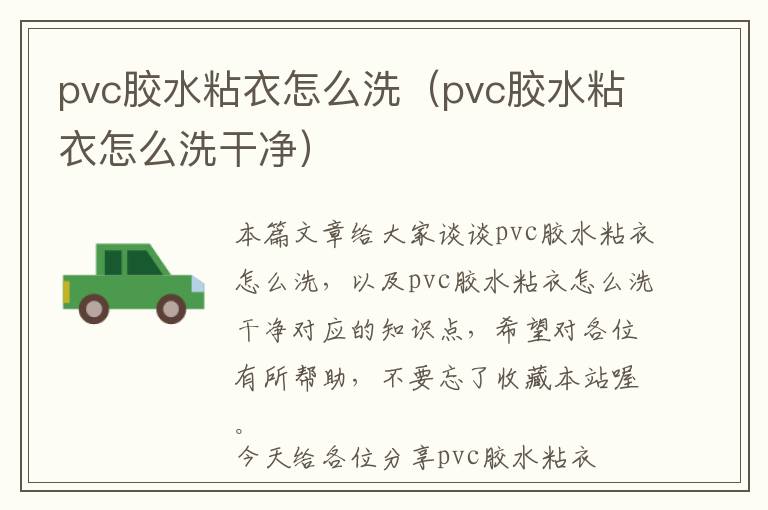 pvc胶水粘衣怎么洗（pvc胶水粘衣怎么洗干净）