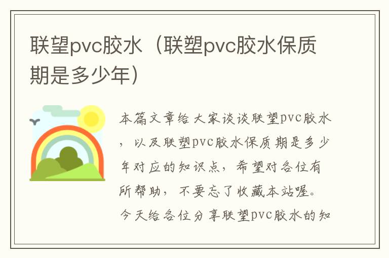 联望pvc胶水（联塑pvc胶水保质期是多少年）