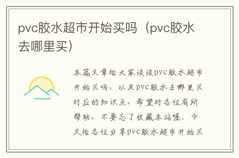 pvc胶水超市开始买吗（pvc胶水去哪里买）