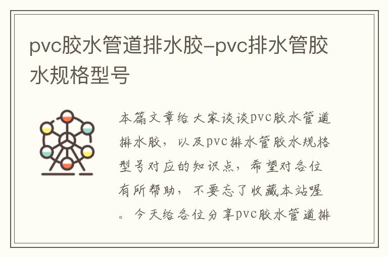 pvc胶水管道排水胶-pvc排水管胶水规格型号