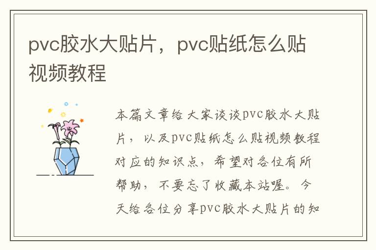 pvc胶水大贴片，pvc贴纸怎么贴视频教程