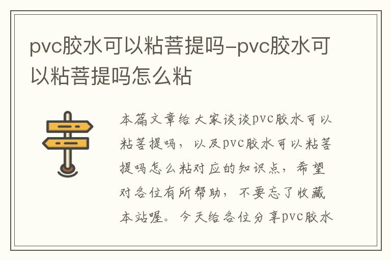 pvc胶水可以粘菩提吗-pvc胶水可以粘菩提吗怎么粘