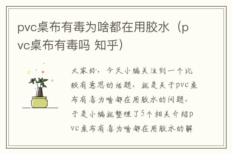 pvc桌布有毒为啥都在用胶水（pvc桌布有毒吗 知乎）