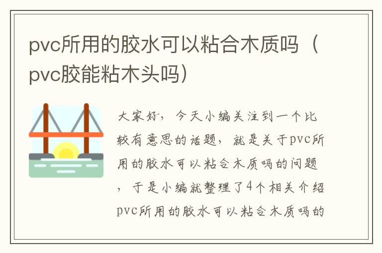 pvc所用的胶水可以粘合木质吗（pvc胶能粘木头吗）