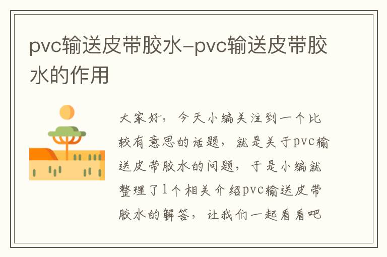 pvc输送皮带胶水-pvc输送皮带胶水的作用