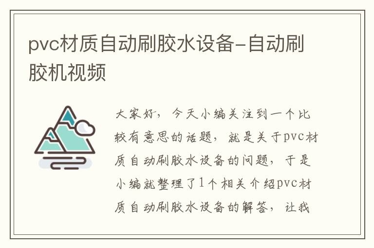 pvc材质自动刷胶水设备-自动刷胶机视频