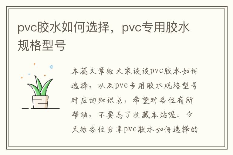 pvc胶水如何选择，pvc专用胶水规格型号