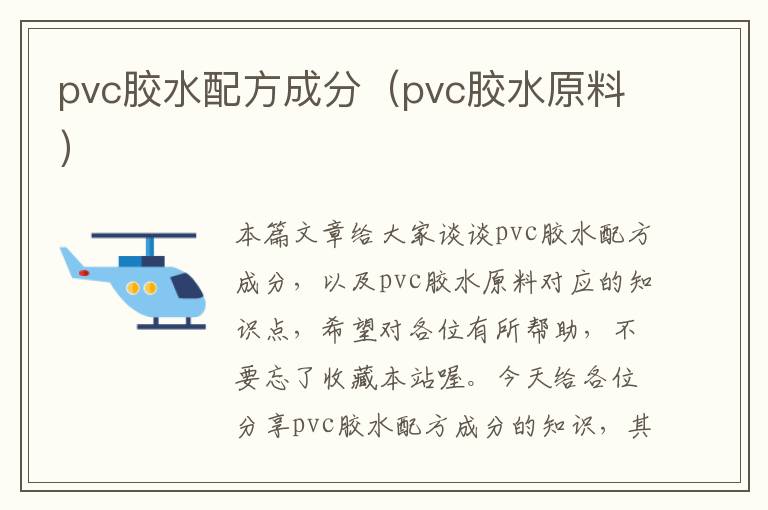 pvc胶水配方成分（pvc胶水原料）