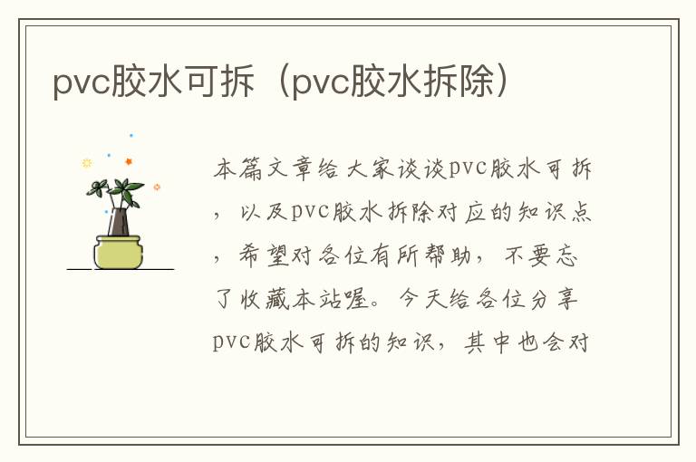 pvc胶水可拆（pvc胶水拆除）