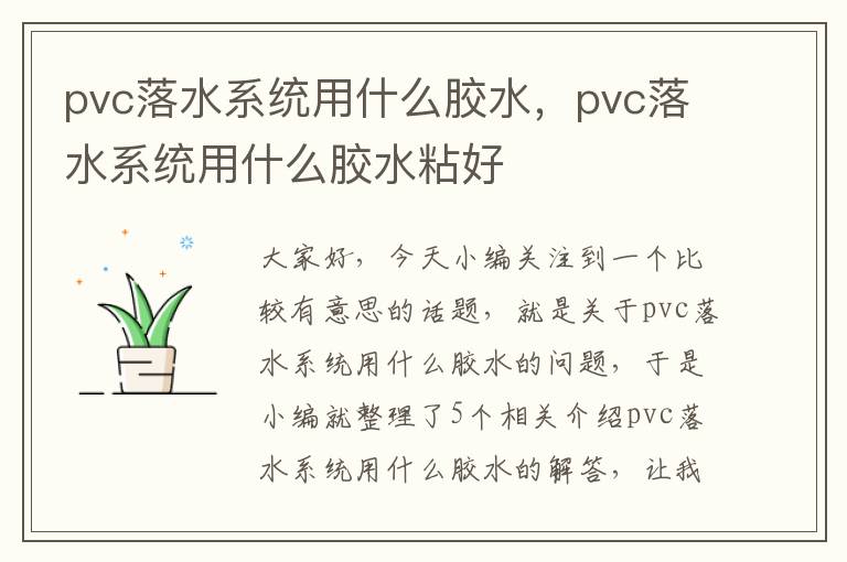 pvc落水系统用什么胶水，pvc落水系统用什么胶水粘好