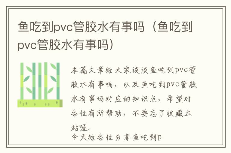 鱼吃到pvc管胶水有事吗（鱼吃到pvc管胶水有事吗）