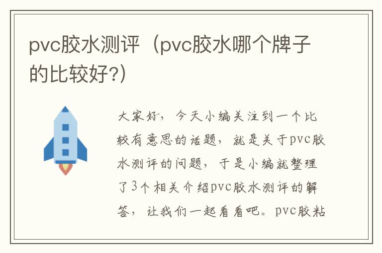 pvc胶水测评（pvc胶水哪个牌子的比较好?）