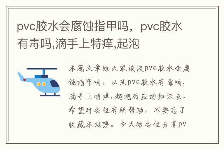 pvc胶水会腐蚀指甲吗，pvc胶水有毒吗,滴手上特痒,起泡