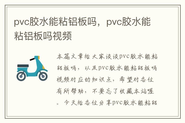 pvc胶水能粘铝板吗，pvc胶水能粘铝板吗视频