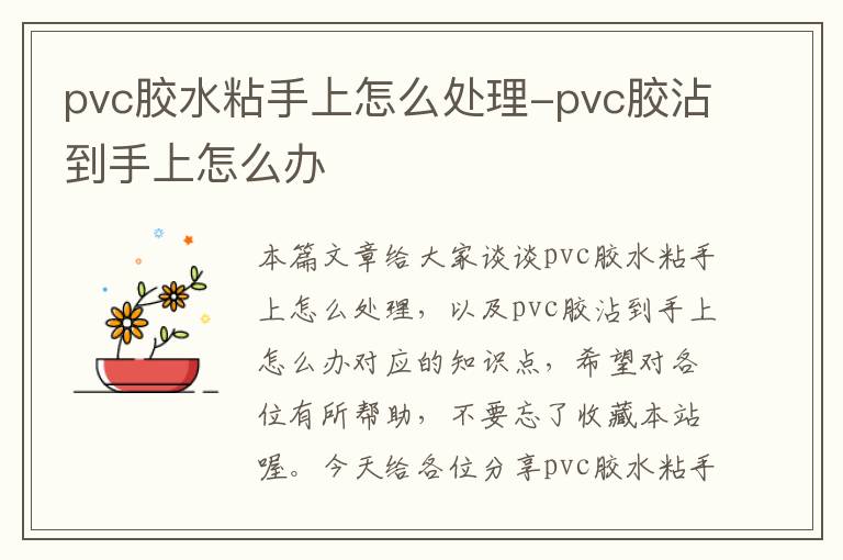 pvc胶水粘手上怎么处理-pvc胶沾到手上怎么办