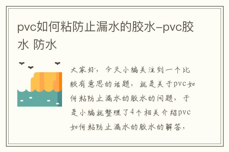 pvc如何粘防止漏水的胶水-pvc胶水 防水