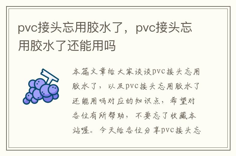 pvc接头忘用胶水了，pvc接头忘用胶水了还能用吗