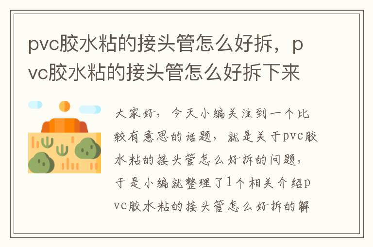 pvc胶水粘的接头管怎么好拆，pvc胶水粘的接头管怎么好拆下来