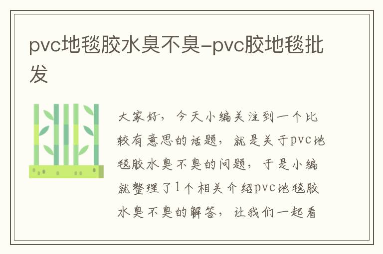 pvc地毯胶水臭不臭-pvc胶地毯批发