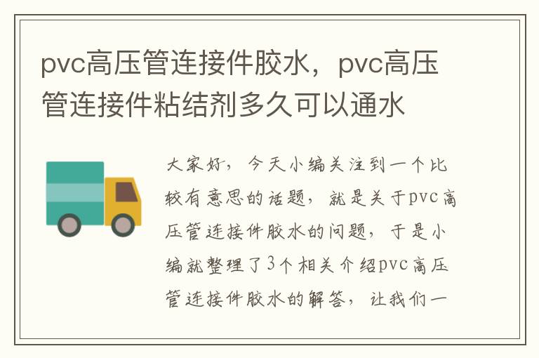 pvc高压管连接件胶水，pvc高压管连接件粘结剂多久可以通水